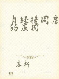 月经后同房出血的原因