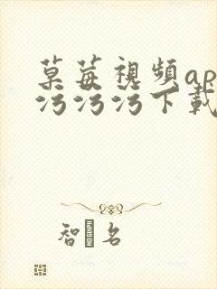 草莓视频app污污污下载