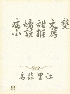 病娇甜文双男主小说推荐