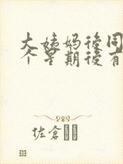 大姨妈后同房一个星期后有血