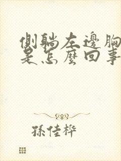 侧躺左边胸口疼是怎么回事