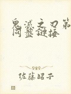 鬼灭之刃第二季网盘链接