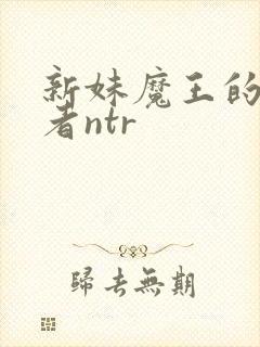 新妹魔王的契约者ntr