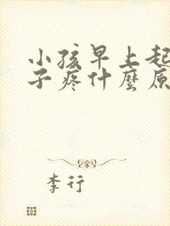 小孩早上起来肚子疼什么原因引起的