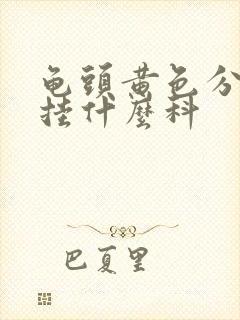 龟头黄色分泌物挂什么科