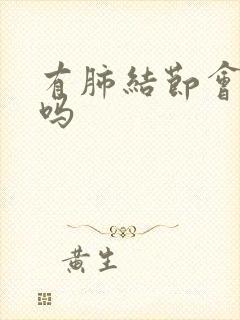 有肺结节会胸闷吗