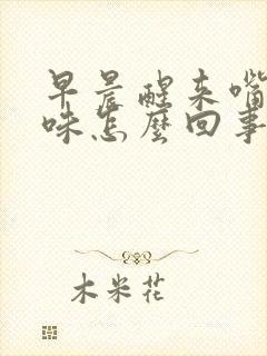 早晨醒来嘴里有味怎么回事