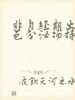 非月经期出血褐色分泌物持续好多天