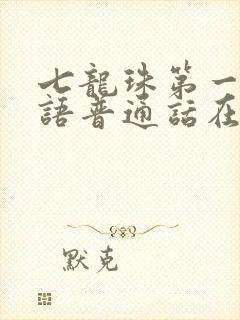 七龙珠第一部国语普通话在线