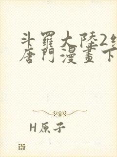 斗罗大陆2绝世唐门漫画下拉式漫画