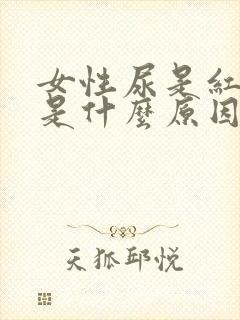 女性尿是红色的是什么原因