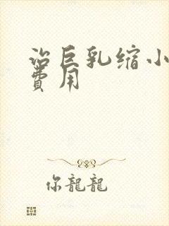 治巨乳缩小好多费用