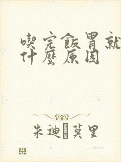 吃完饭胃就疼胀什么原因