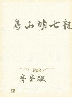 鸟山明七龙珠