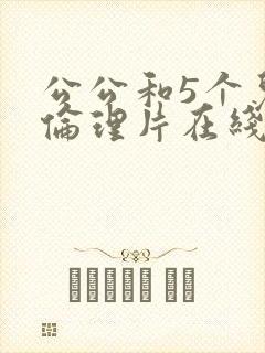 公公和5个儿媳伦理片在线播放封面