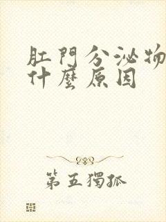 肛门分泌物多是什么原因