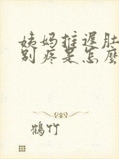 姨妈推迟肚子特别疼是怎么回事