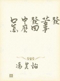 口中发苦发干是怎么回事