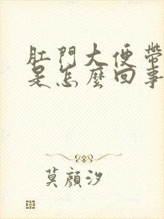 肛门大便带血疼是怎么回事