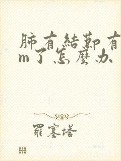 肺有结节有6mm了怎么办