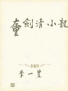 左剑清小龙女湖里