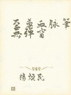 至尊血脉笔趣阁无弹窗