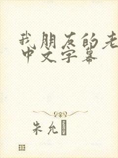 我朋友的老婆3中文字幕