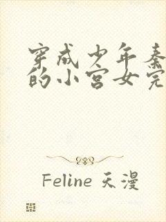 穿成少年秦始皇的小宫女完结