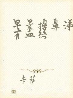 早晨擤鼻涕老是有血丝