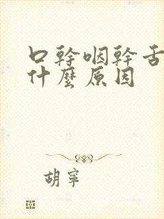 口干咽干舌燥是什么原因封面