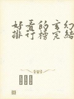 好看的玄幻小说排行榜完结版