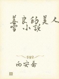 善良的美人慕柔雪 小说