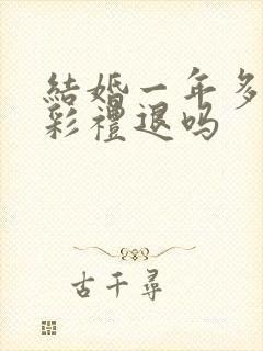 结婚一年多离婚彩礼退吗