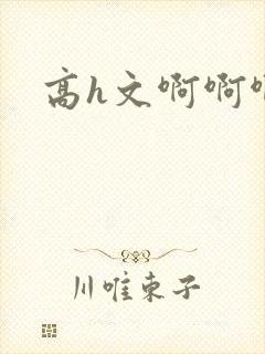高h文啊啊啊啊封面