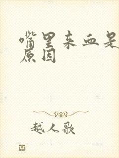 嘴里来血是什么原因