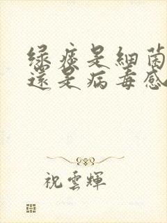 绿痰是细菌感染还是病毒感染封面