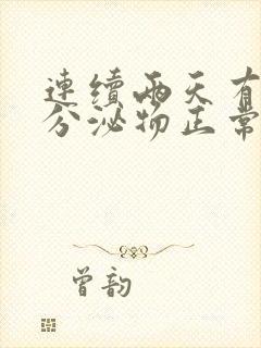 连续两天有褐色分泌物正常吗