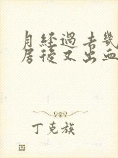 月经过去几天同房后又出血