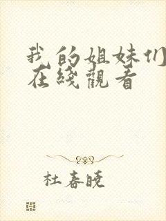 我的姐妹们韩剧在线观看