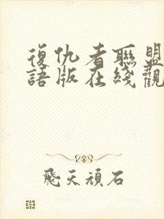 复仇者联盟5国语版在线观看