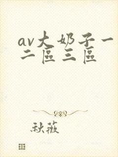 av大奶子一区二区三区