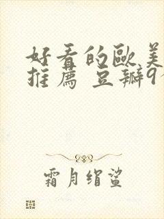 好看的欧美电影推荐 豆瓣9分以上