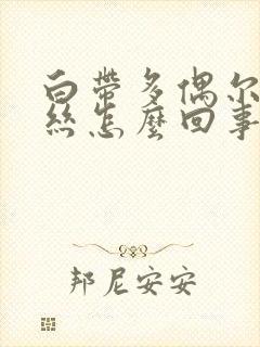 白带多偶尔带血丝怎么回事