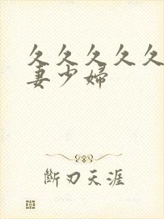 久久久久久久人妻少妇封面