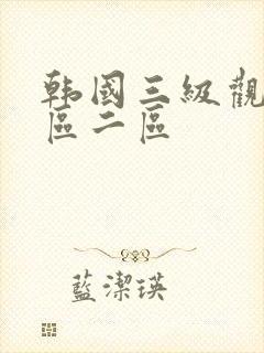 韩国三级观影一区二区封面