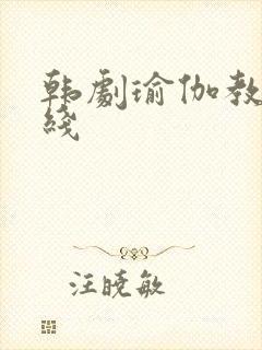 韩剧瑜伽教练在线