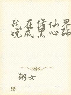 我在修仙界大器晚成黑心师尊小说