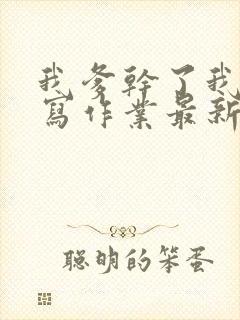 我爹干了我再去写作业最新章节封面