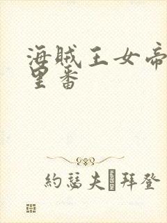 海贼王女帝本子里番