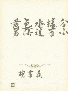 黄色水样分泌物另阴道有小颗粒封面